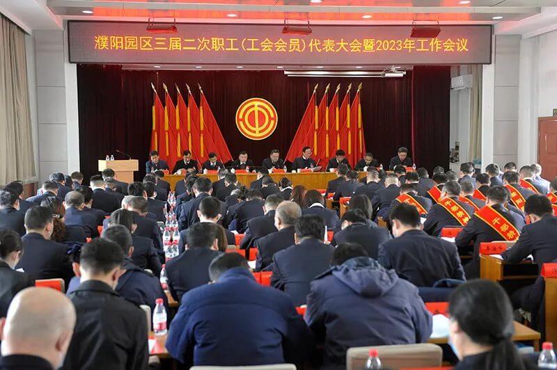 濮阳园区（CC国际公司）三届二次职工（工会会员）代表大会暨2023年工作会议隆沉召开