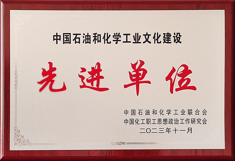 CC国际获评中国石油和化学工业文化建设先进单元