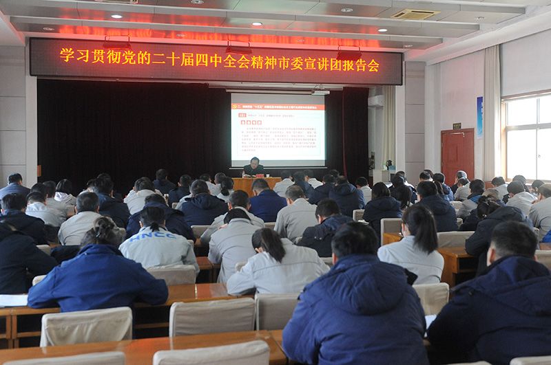 进建贯彻党的二十届四中全会心灵市委宣讲团到CC国际宣讲