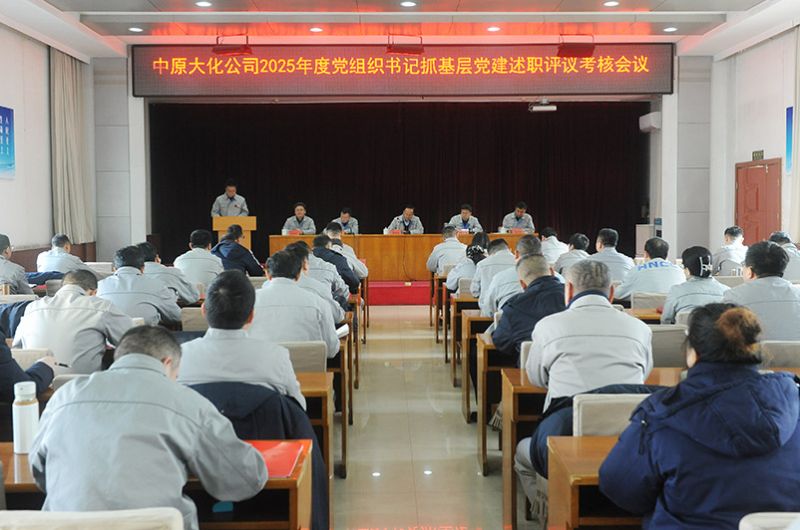 CC国际公司党委召开2025年度党组织书记抓基层党建述职评议查核会议